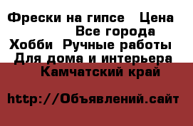 Фрески на гипсе › Цена ­ 1 500 - Все города Хобби. Ручные работы » Для дома и интерьера   . Камчатский край